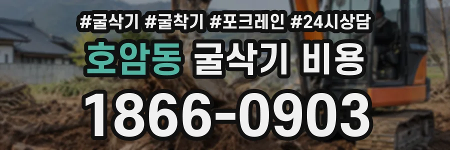 호암동 굴삭기비용 상담 전화 1866-0903