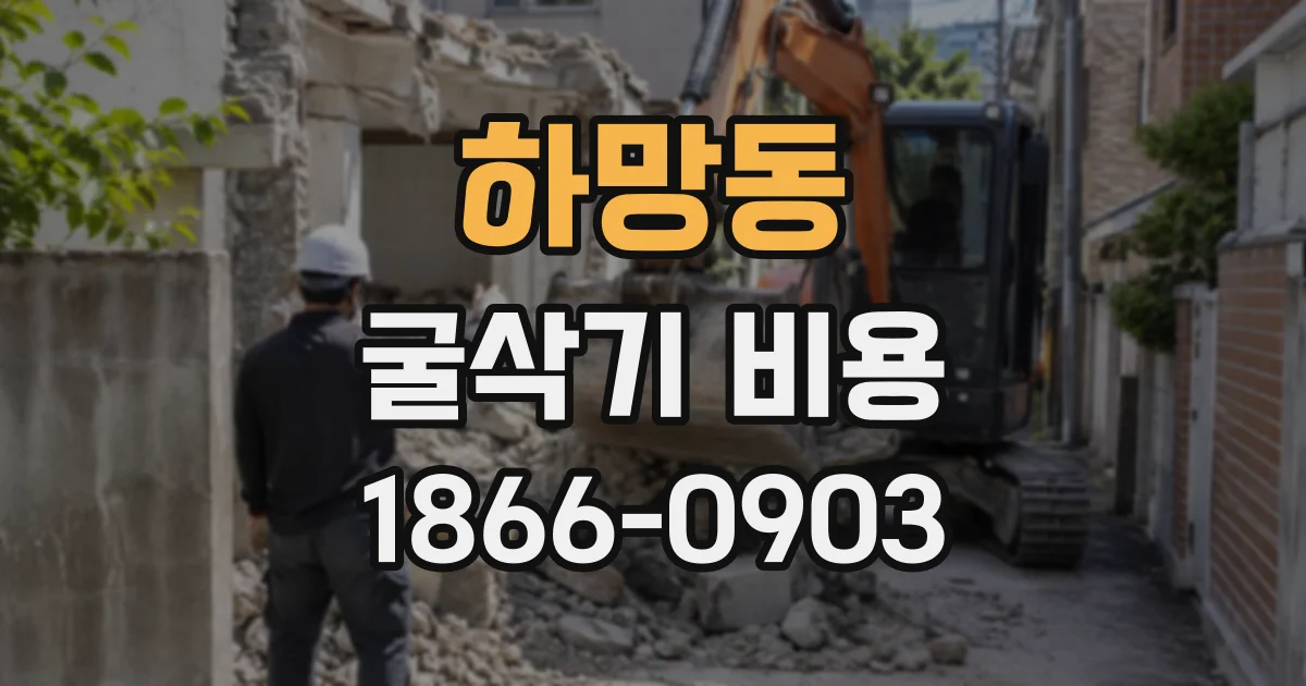 하망동 굴삭기비용