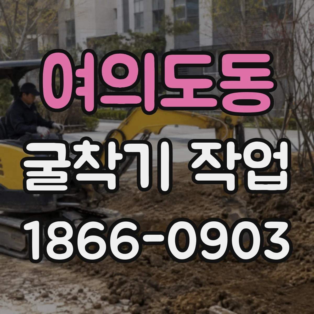 여의도동 굴착기 작업