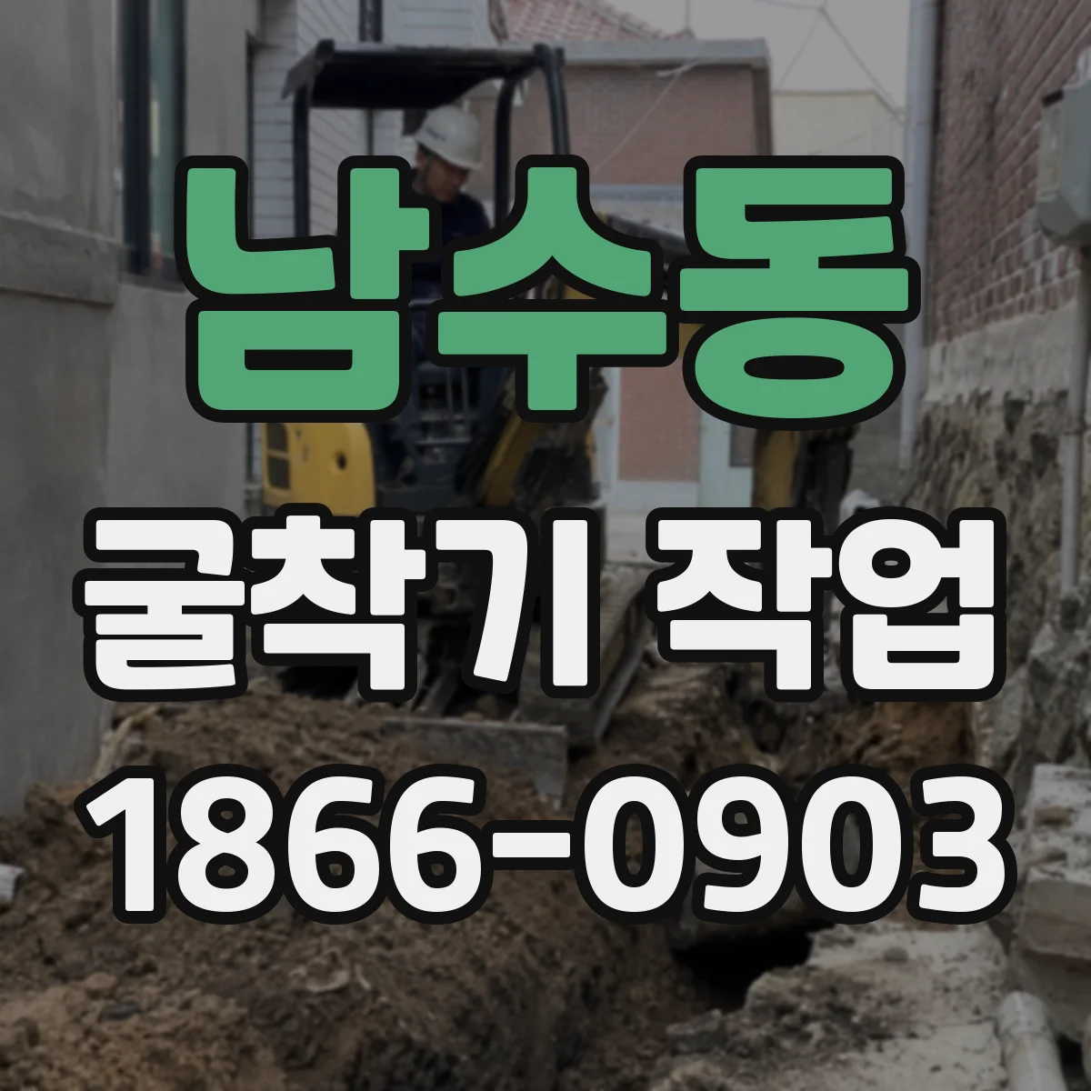 남수동 굴착기 작업