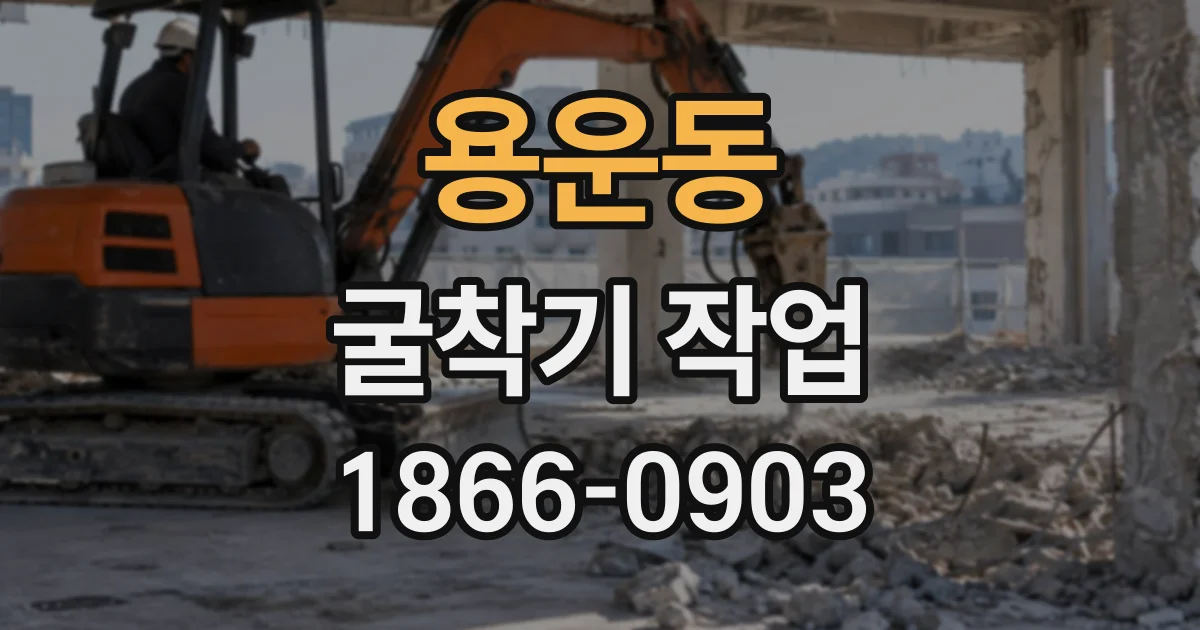 용운동 굴착기작업