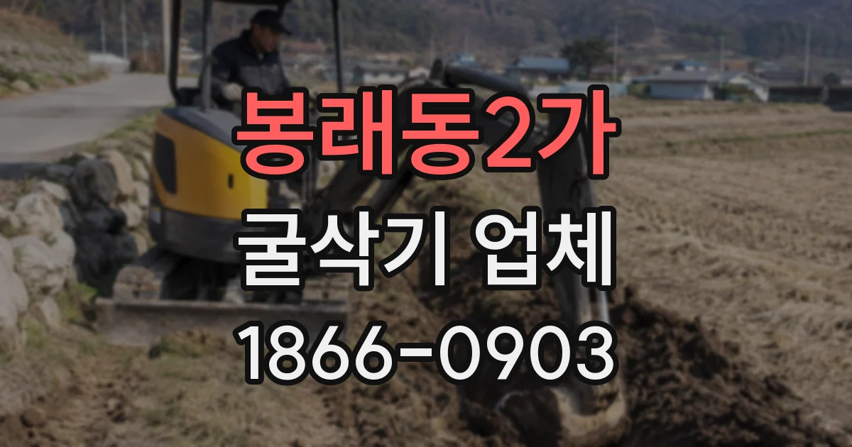 봉래동2가 굴삭기 업체