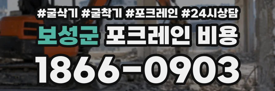 보성군 포크레인비용 상담 전화 1866-0903