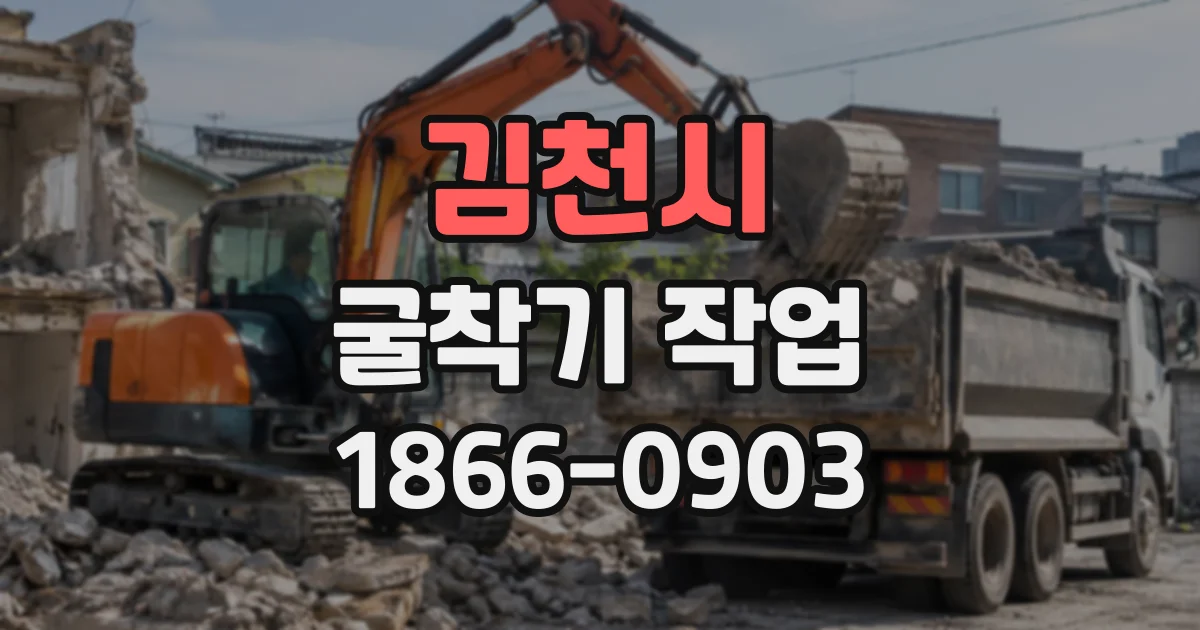 김천시 굴착기작업