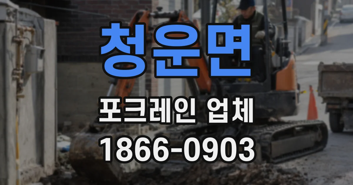 청운면 포크레인 업체