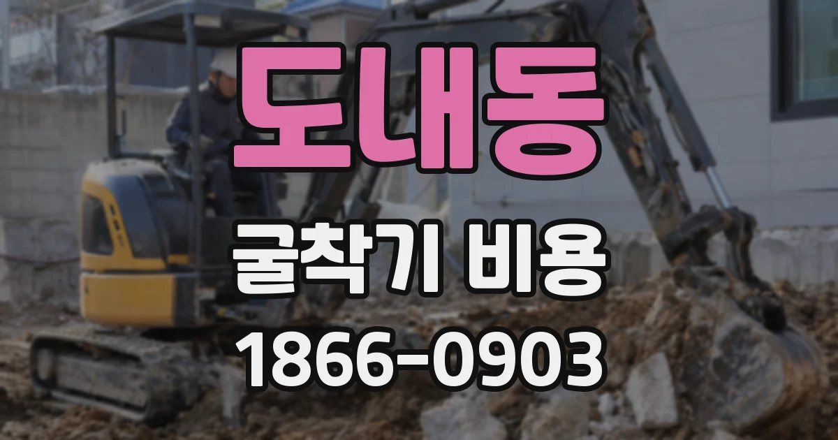 도내동 굴착기 비용