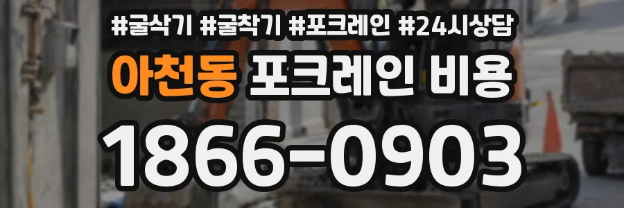 아천동 포크레인 비용