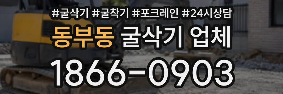 동부동 굴삭기업체 상담 전화 1866-0903