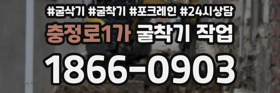 충정로1가 굴착기 작업