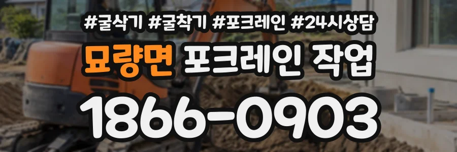 묘량면 포크레인작업 상담 전화 1866-0903