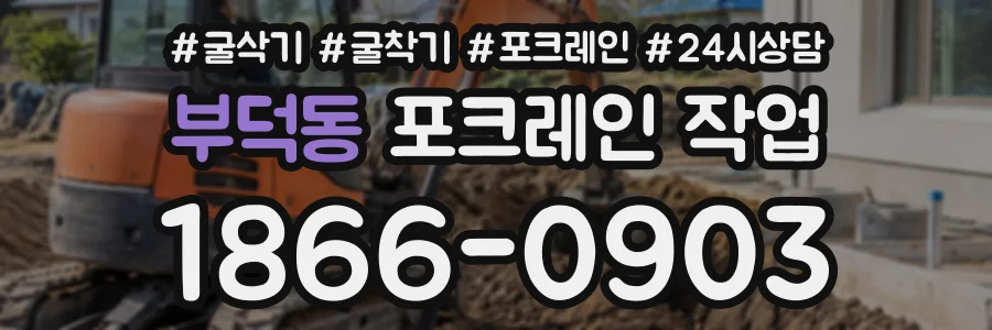 부덕동 포크레인작업 상담 전화 1866-0903