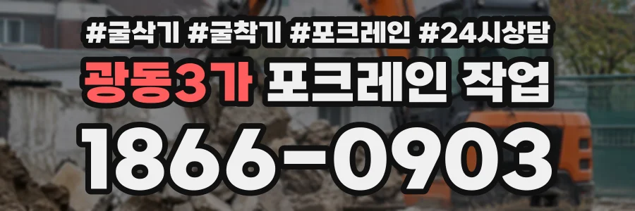 광동3가 포크레인작업 상담 전화 1866-0903