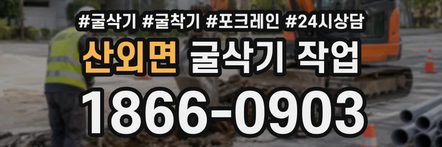 산외면 굴삭기작업 상담 전화 1866-0903