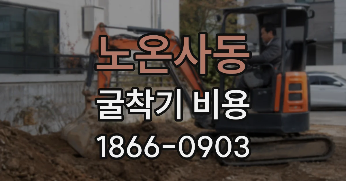 노온사동 굴착기 비용