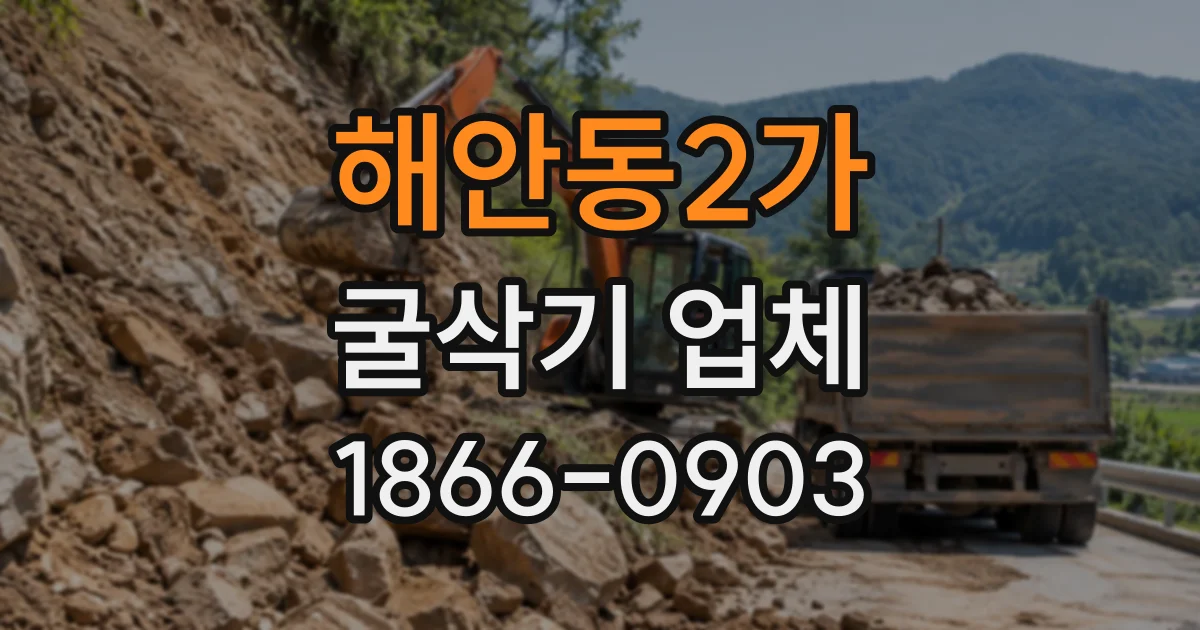 해안동2가 굴삭기업체