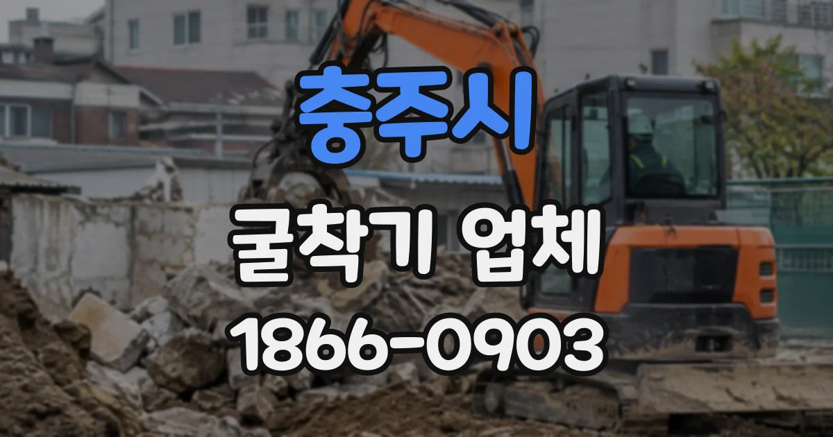 충주시 굴착기업체