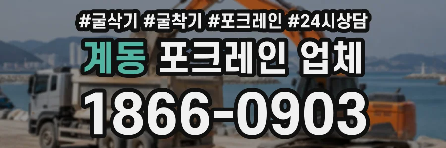 계동 포크레인업체 상담 전화 1866-0903