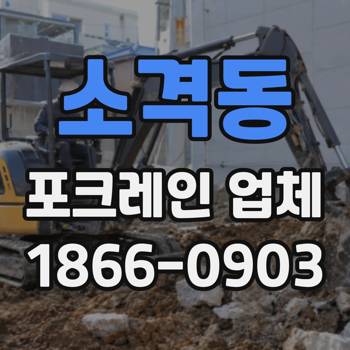 소격동 포크레인 업체