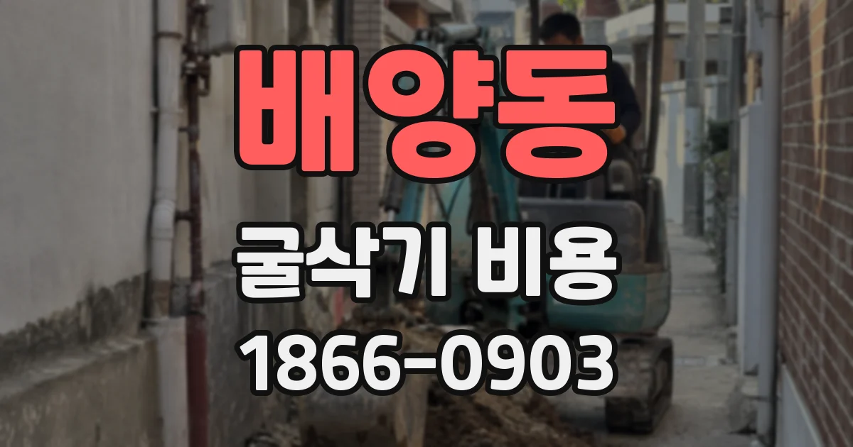 배양동 굴삭기 비용