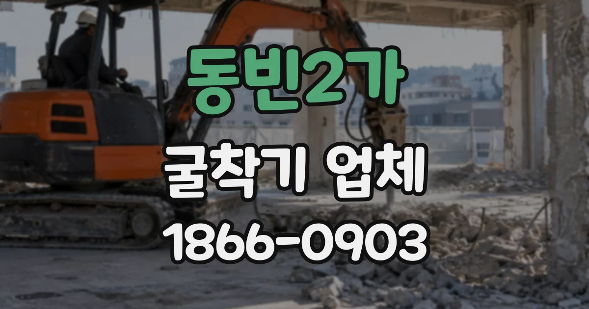 동빈2가 굴착기업체