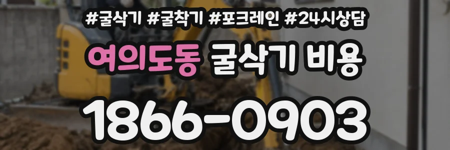 여의도동 굴삭기 비용