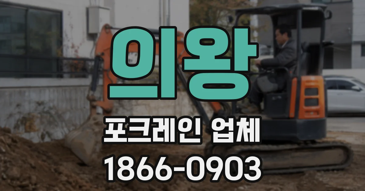 의왕 포크레인 업체