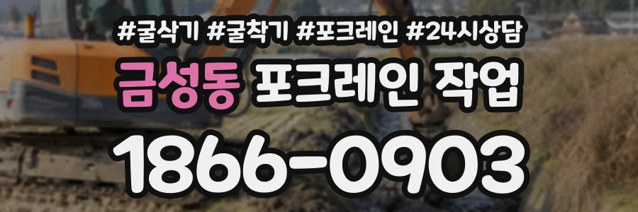 금성동 포크레인작업 상담 전화 1866-0903