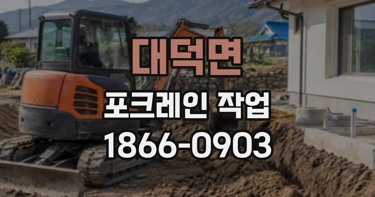 대덕면 포크레인작업