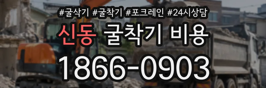 신동 굴착기비용 상담 전화 1866-0903
