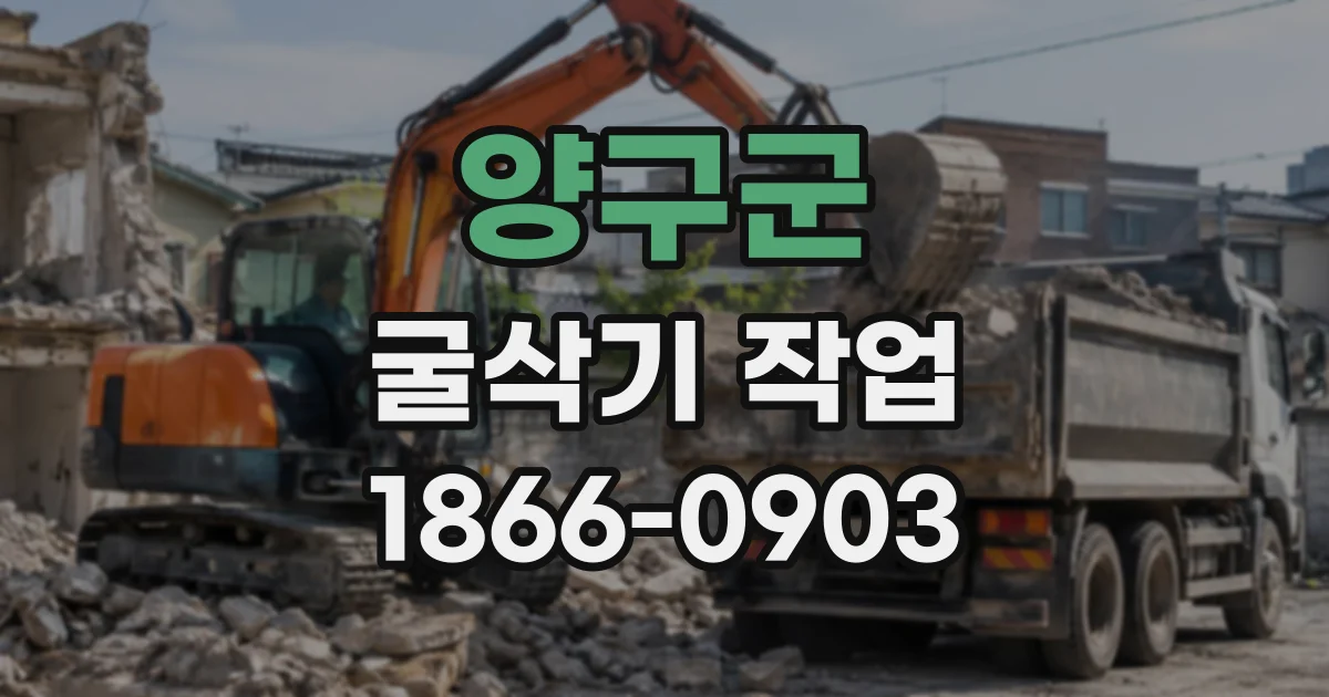 양구군 굴삭기작업