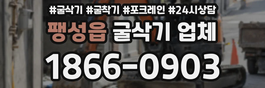 팽성읍 굴삭기 업체