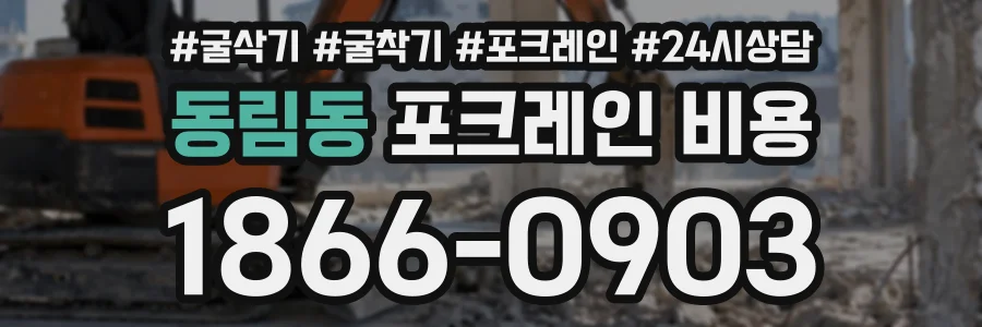 동림동 포크레인비용 상담 전화 1866-0903