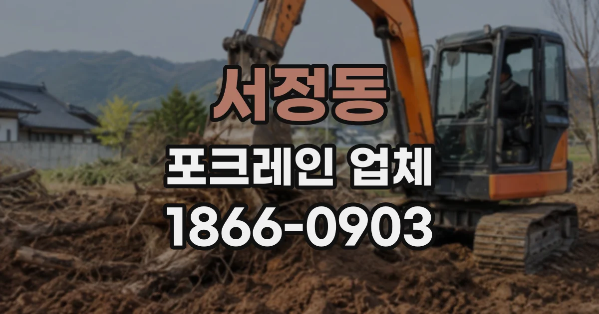 서정동 포크레인업체