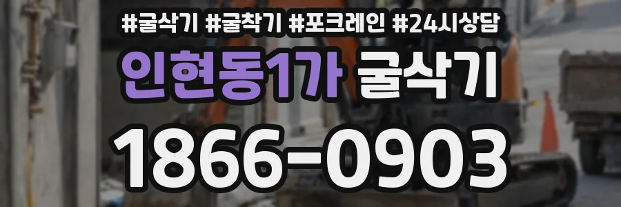 인현동1가 굴삭기