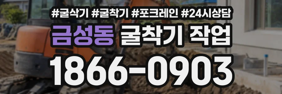 금성동 굴착기작업 상담 전화 1866-0903