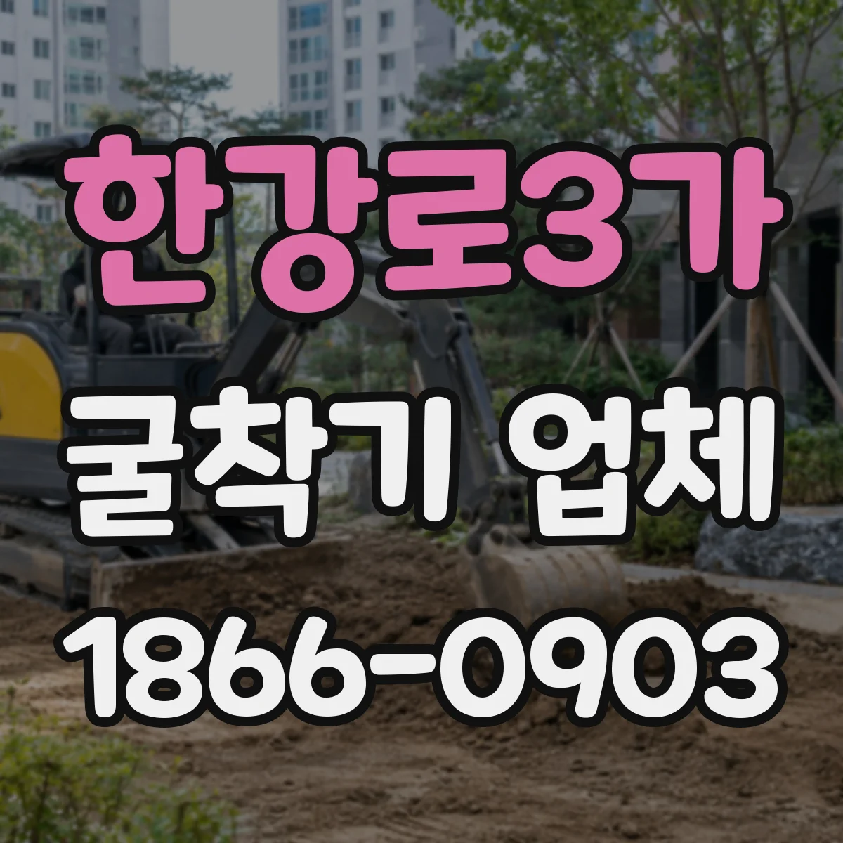 한강로3가 굴착기 업체