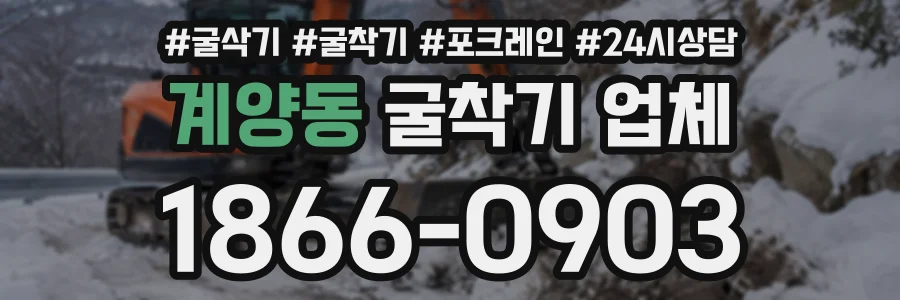 계양동 굴착기업체 상담 전화 1866-0903