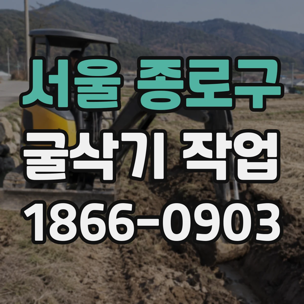 서울 종로구 굴삭기 작업