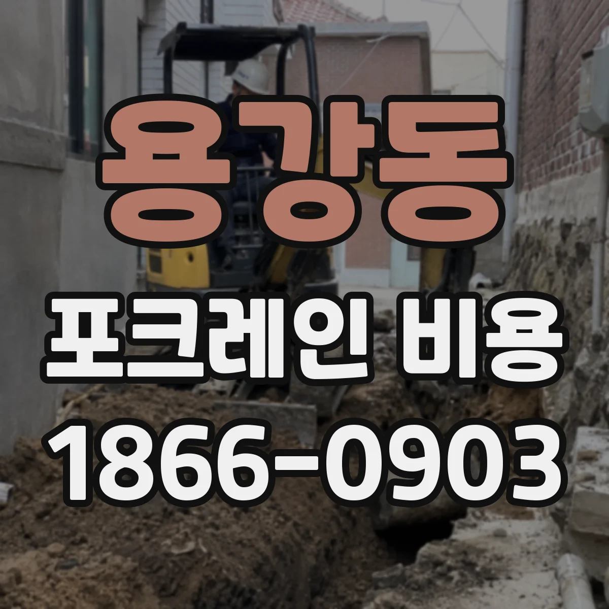 용강동 포크레인 비용