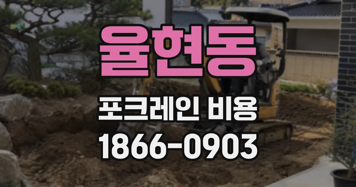율현동 포크레인 비용