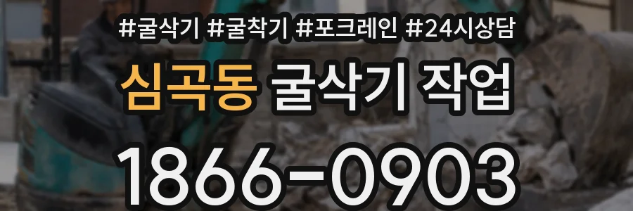 심곡동 굴삭기 작업