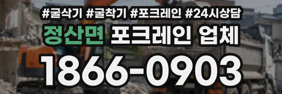 정산면 포크레인업체 상담 전화 1866-0903