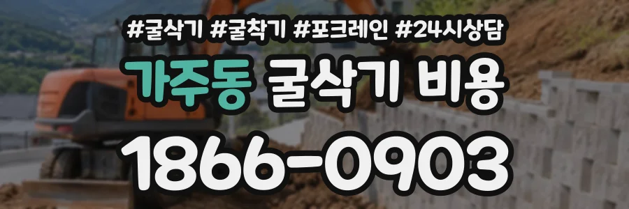가주동 굴삭기비용 상담 전화 1866-0903