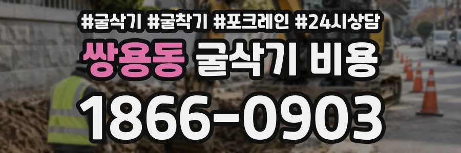 쌍용동 굴삭기비용 상담 전화 1866-0903