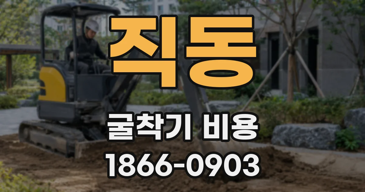 직동 굴착기 비용