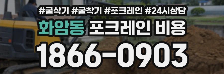 화암동 포크레인비용 상담 전화 1866-0903