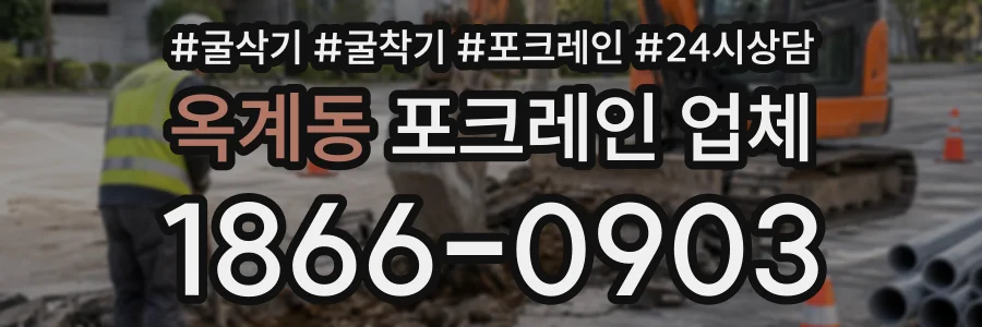 옥계동 포크레인업체 상담 전화 1866-0903