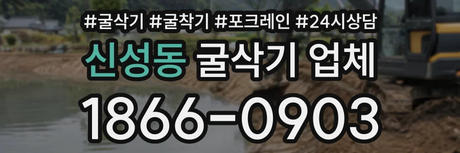 신성동 굴삭기업체 상담 전화 1866-0903
