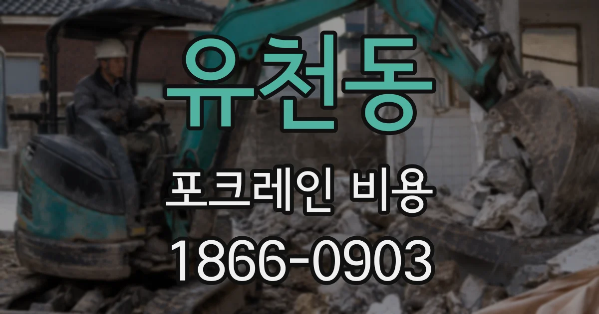 유천동 포크레인 비용