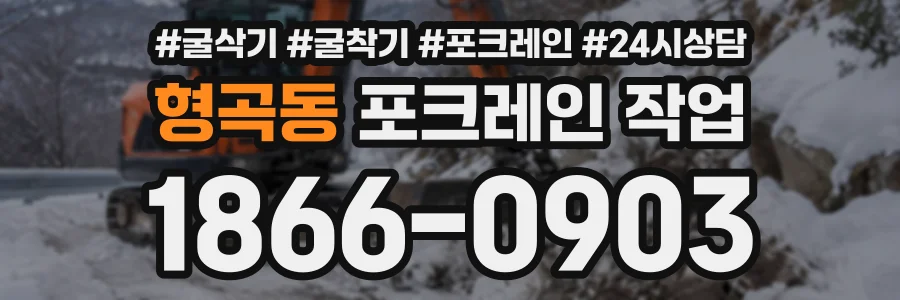 형곡동 포크레인작업 상담 전화 1866-0903